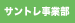 サントレ事業部