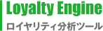 Loyalty Engine　ロイヤリティ分析ツール