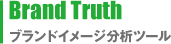 Brand Truth　ブランドイメージツール