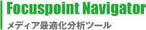 Foucuspoint Navigator　メディア最適化分ツール