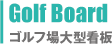 Golf Board　ゴルフ場大型看板