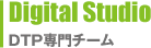 Digital Studio　DTP専門チーム