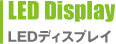 LED Postoras　LEDディスプレイ