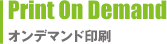 Print On Demand　オンデマンド印刷