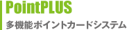 PointPLUS　多機能ポイントカードシステム