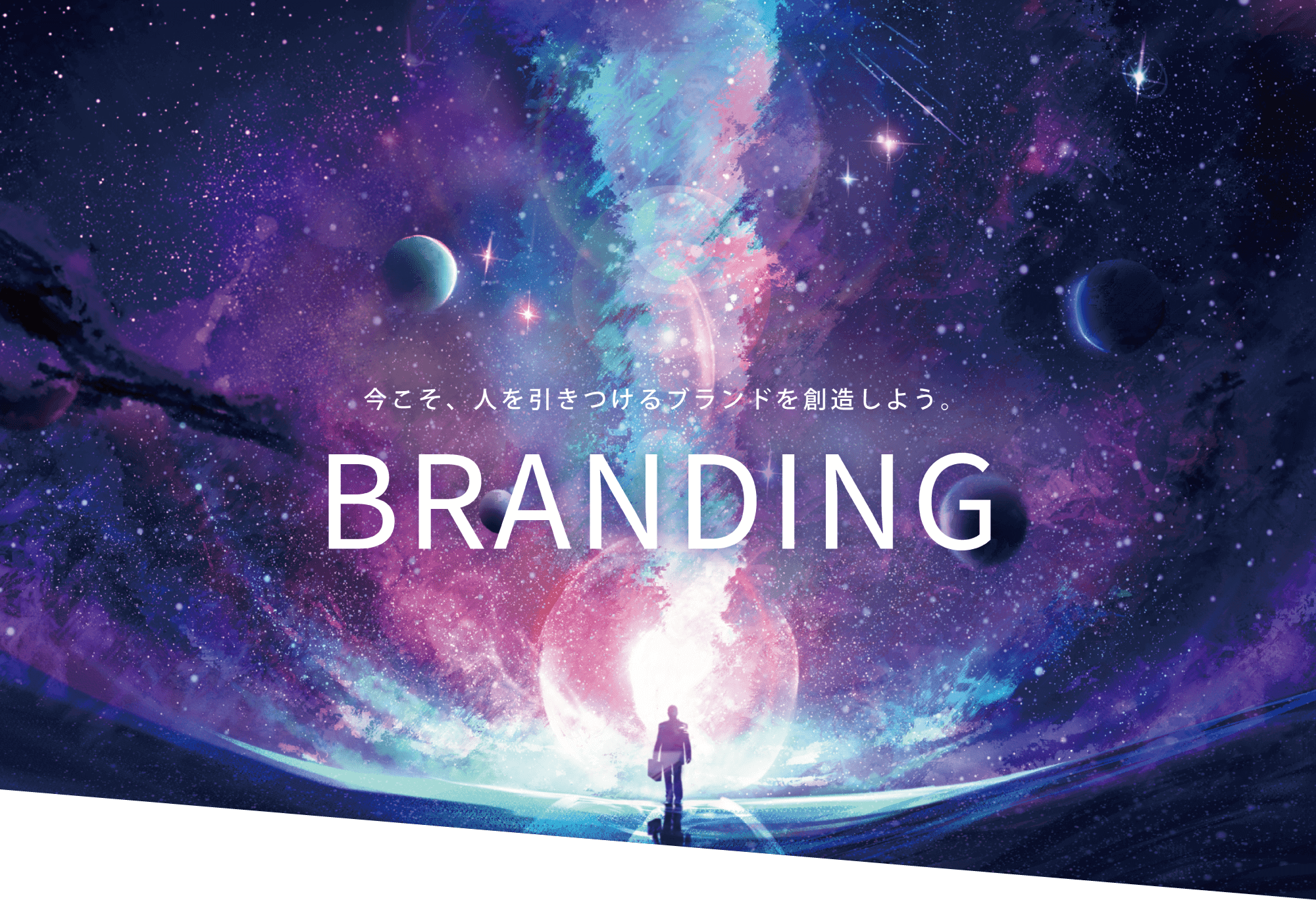 今こそ、人を引きつけるブランドを想像しよう。　BRANDING