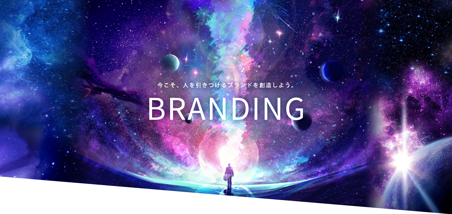 今こそ、人を引きつけるブランドを想像しよう。　BRANDING