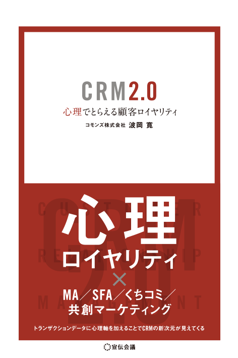 CRM2.0 心理でとらえる顧客ロイヤリティ（MA／SFA／くちコミ／共創マーケティング）2019年3月20日発売
