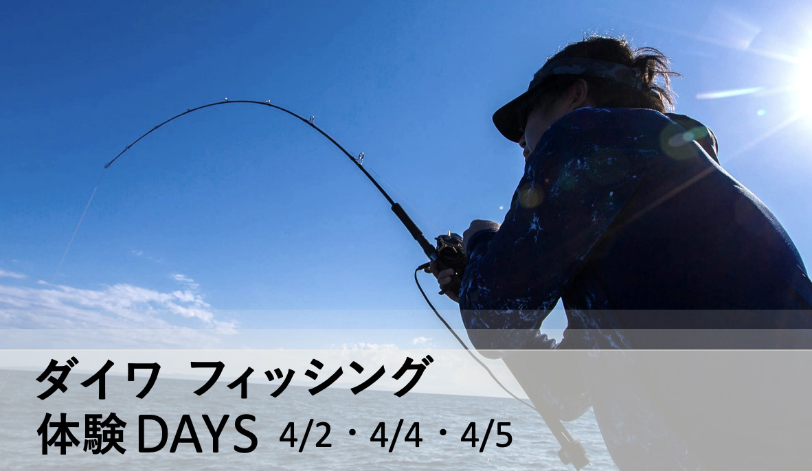 ダイワ フィッシング体験デイズ