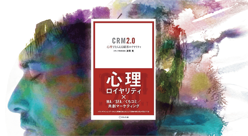 CRM2.0 心理でとらえる顧客ロイヤリティ