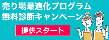 売り場最適化プログラム無料診断キャンペーン